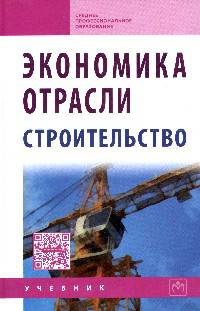 Экономика отрасли (строительство): Учебник - 2-e изд.