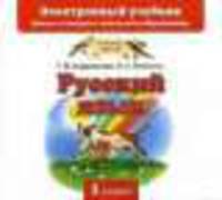Русский язык. 1класс. CD. Электронный учебник.