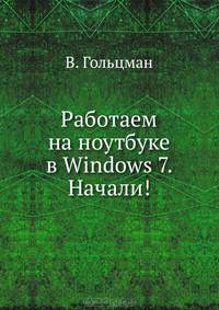 Работаем на ноутбуке в Windows 7. Начали!