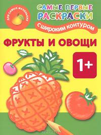 Фрукты и овощи. Самые первые раскраски с широким контуром 1+
