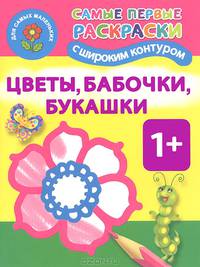Цветы, бабочки, букашки. Самые первые раскраски с широким контуром 1+