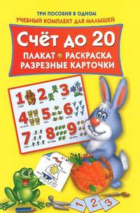 Счет до 20. Плакат, раскраска, разрезные карточки