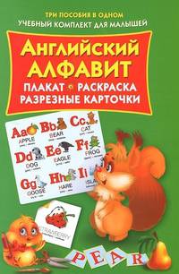Английский алфавит. Плакат, раскраска, разрезные карточки