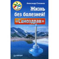 Жизнь без болезней! "Самоздрав"