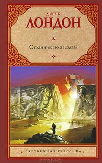 Странник по звездам