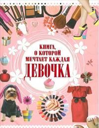Книга, о которой мечтает каждая девочка