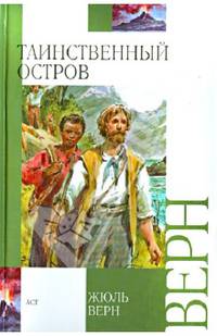 Таинственный остров