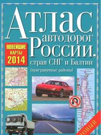 Атлас автодорог России, стран СНГ и Балтии 2014 (приграничные районы)