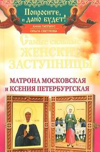 Самые сильные женские заступницы. Матрона Московская и Ксения Петербургская