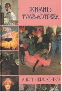 Жизнь Тулуз-Лотрека