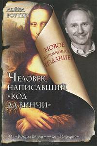 Человек, написавший &quot;Код да Винчи&quot;