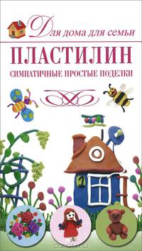 Пластилин. Симпатичные простые поделки