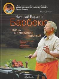 Барбекю. Жизнь с аппетитной корочкой