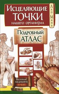 Исцеляющие точки нашего организма. Подробный атлас
