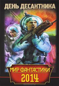 Мир фантастики 2014. День Десантника (сборник)