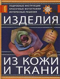 Изделия из кожи и ткани