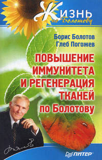 Повышение иммунитета и регенерация тканей по Болотову.