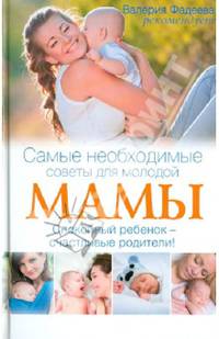 Самые необходимые советы для молодой мамы. Спокойный ребенок - счастливые родители!