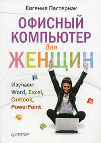 Офисный компьютер для женщин. Изучаем Word, Excel, Outlook, PowerPoint