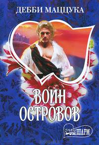 Воин Островов