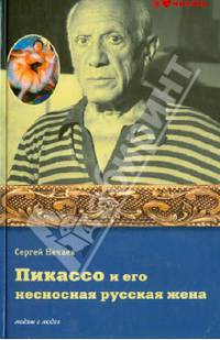 Пикассо и его несносная русская жена