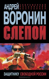 Слепой. Защитнику Свободной России
