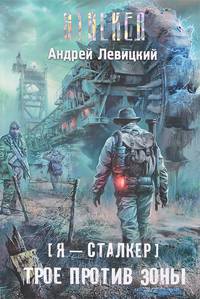 Я — сталкер. Трое против Зоны