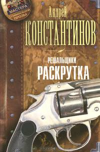 Решальщики. Книга 2. Раскрутка