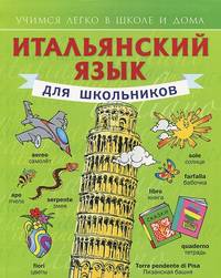 Итальянский язык для школьников. Учебное пособие