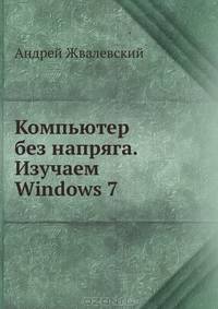 Компьютер без напряга. Изучаем Windows 7 ISBN 978-5-459-00836-4