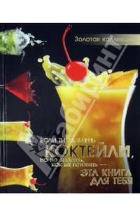 Коктейли