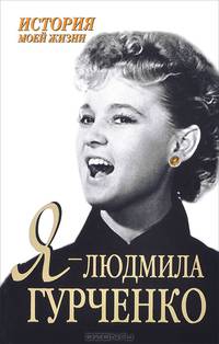Я - Людмила Гурченко