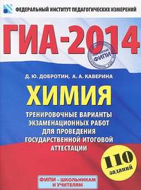 Химия. 9 класс. ГИА-2014. Тренировочные варианты экзаменационных работ для проведения государственной итоговой аттестации в новой форме