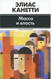 Масса и власть