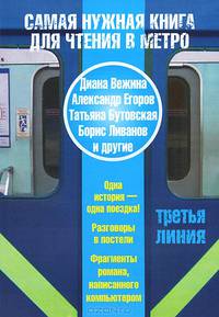 Самая нужная книга для чтения в метро. Третья линия (сборник)