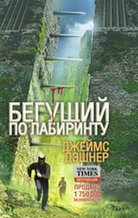 Бегущий по Лабиринту
