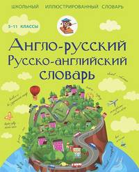 Англо-русский. Русско-английский словарь. 5-11 классы