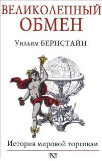 Великолепный обмен. История мировой торговли