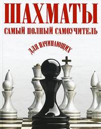 Шахматы. Самый полный самоучитель для начинающих