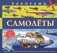 Панорамы. Самолеты