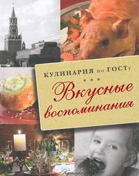 Кулинария по ГОСТу. Вкусные воспоминания.