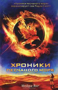 Голодные игры. Хроники песчаного моря