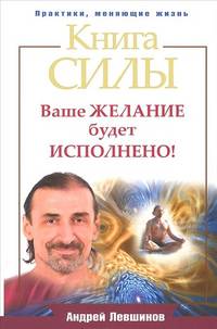 Книга силы. Ваше желание будет исполнено!