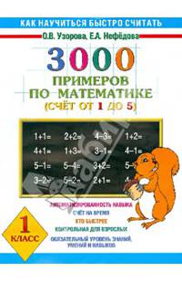 3000 примеров по математике (счет от 1 до 5). 1 класс