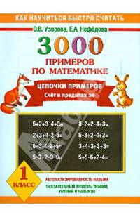 Математика. 1 класс. Цепочки примеров. Счет в пределах 20