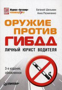 Оружие против ГИБДД. Личный юрист водителя