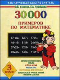30000 примеров по математике. 3 класс