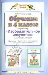 Обучение в 4 классе по учебнику "Изобразительное искусство". Программа, планирование, рекомендации