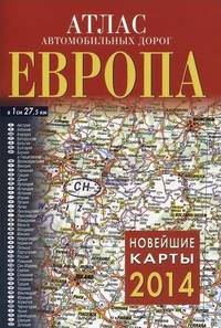 Атлас автомобильных дорог. Европа 2014