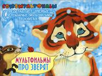 Мультфильмы про зверят